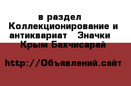  в раздел : Коллекционирование и антиквариат » Значки . Крым,Бахчисарай